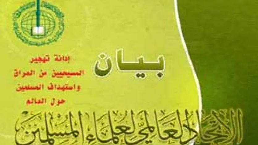 اتحاد علماء المسلمين يندد بعمليات التهجير القسري للإخوة المسيحيين في العراق