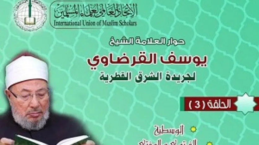 حوار الشيخ القرضاوي لجريدة الشرق (3)