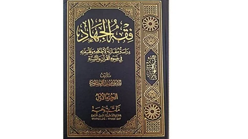 إشادة بكتاب "فقه الجهاد"
