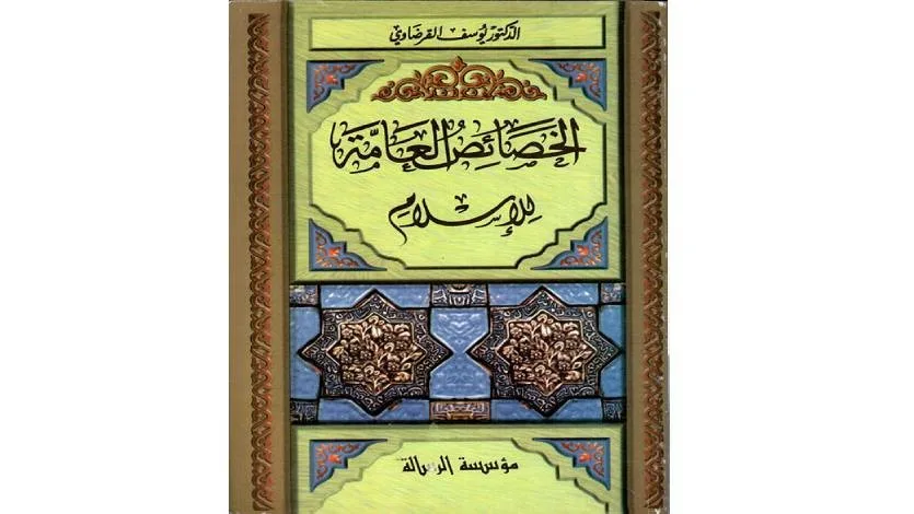 من مكتبة القرضاوي.. الخصائص العامة للإسلام