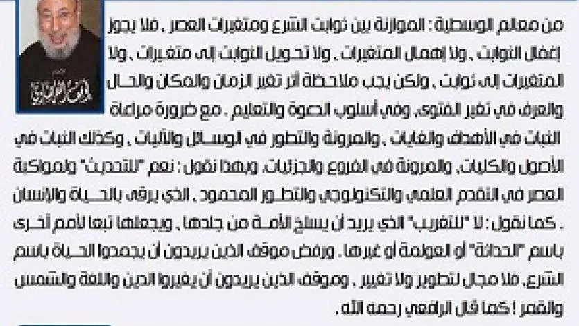معالم الوسطية الإسلامية (7) الموازنة بين الثوابت والمتغيرات