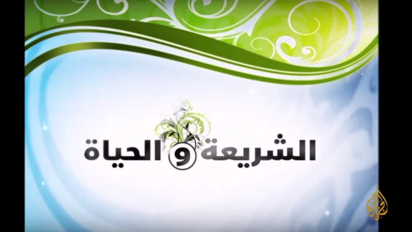 الأمن.. موضوع حديث العلامة القرضاوي في "الشريعة والحياة"