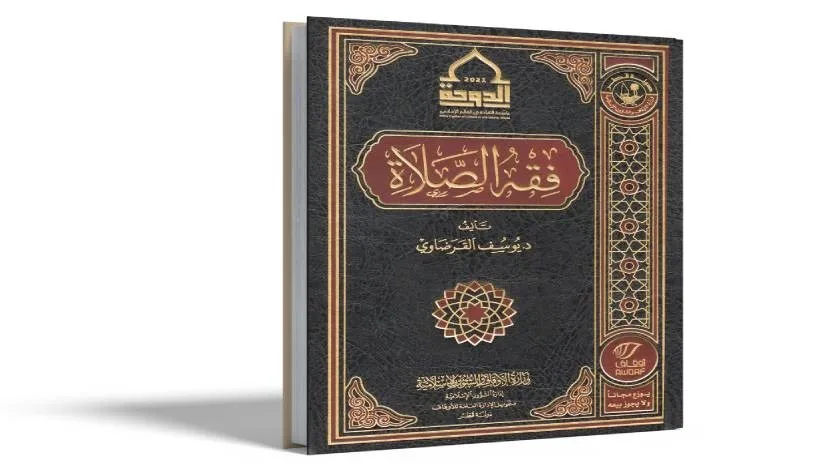 فقه الصلاة