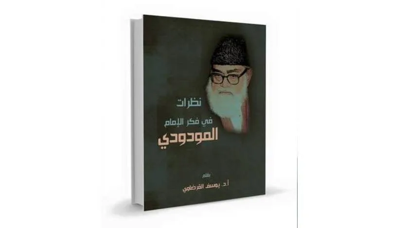"نظرات في فكر الإمام المودودي".. كتاب جديد للقرضاوي