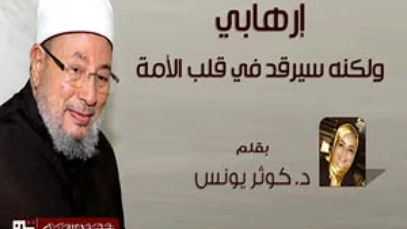 إرهابي.. ولكنه سيرقد في قلب الأمة