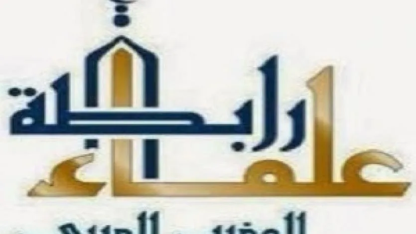 رابطة علماء المغرب: إهانة العلماء استفزاز وخيم العواقب لأمة الإسلام