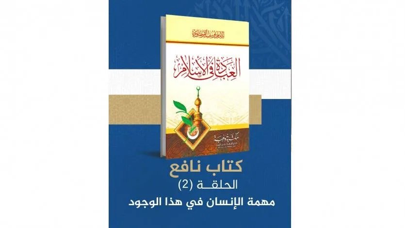 مهمة الإنسان في هذا الوجود