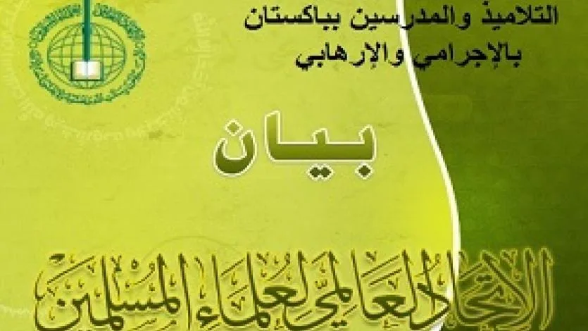 اتحاد العلماء يدين الهجوم على مدرسة بيشاور
