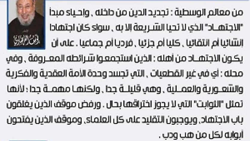 معالم الوسطية الإسلامية (6) التجديد والاجتهاد من أهله وفي محله