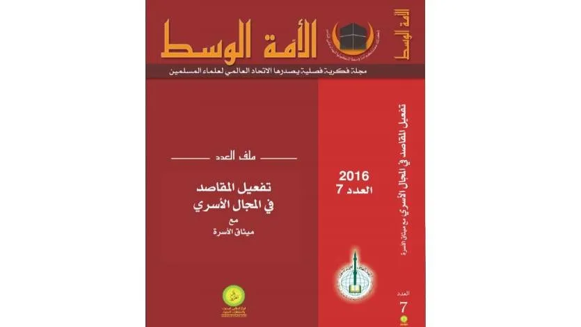 تقديم العدد الأول لمجلة الأمة الوسط