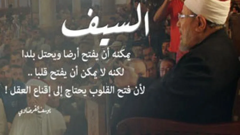 القرضاوي: السيف لا يفتح قلبا