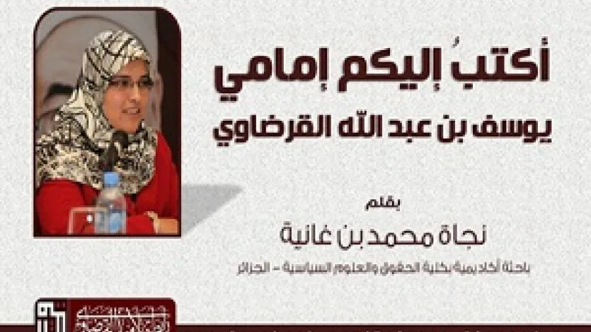 أكتبُ إليكم إمامي "يوسف بن عبد الله القرضاوي"