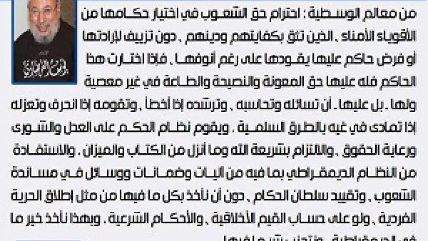 معالم الوسطية الإسلامية (19) حق الشعوب في اختيار حكامها