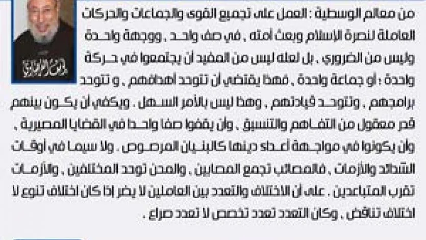 معالم الوسطية (27) تجميع كل قوى الأمة وحركاتها