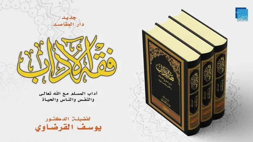 فقه الآداب