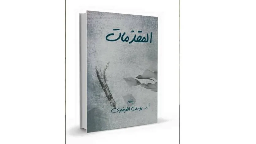 كتاب جديد للقرضاوي
