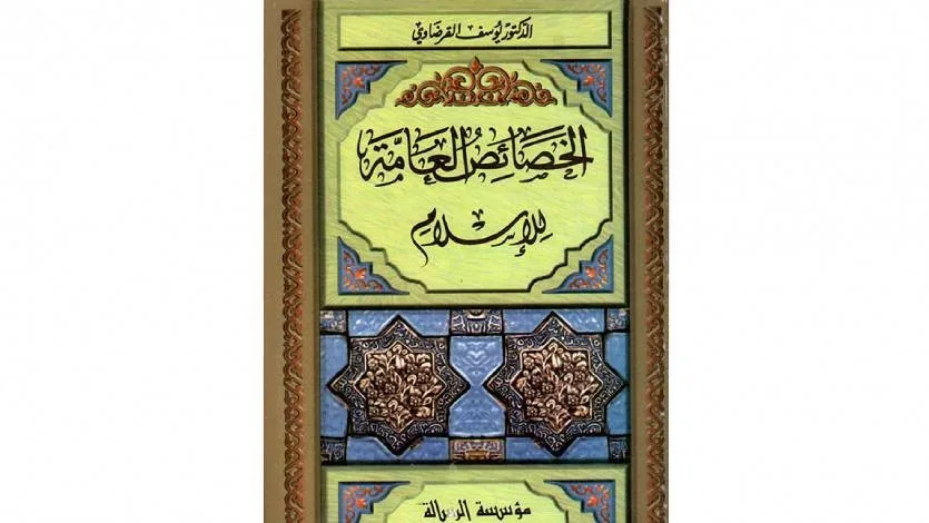 (120) كتاب «الخصائص العامة للإسلام»