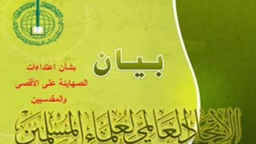اتحاد علماء المسلمين يطالب بحلف إسلامي عربي إنساني لأجل الأقصى وفلسطين