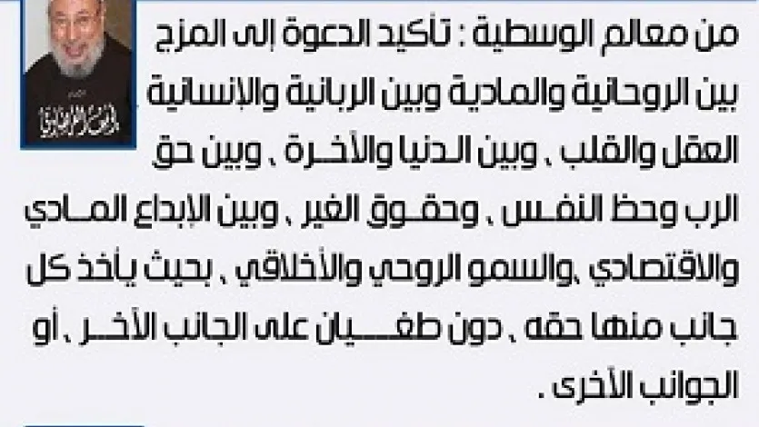 معالم الوسطية الإسلامية (11) المزج بين المتقابلات