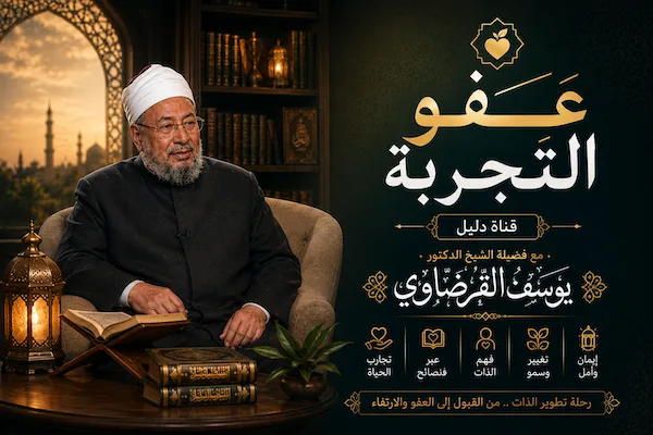 عفو التجربة - قناة دليل (السعودية)