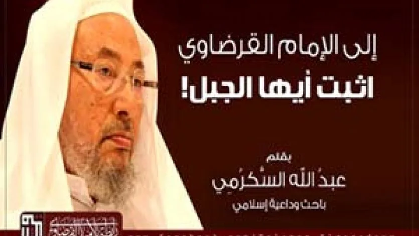 إلى الإمام القرضاوي.. اثبت أيها الجبل!