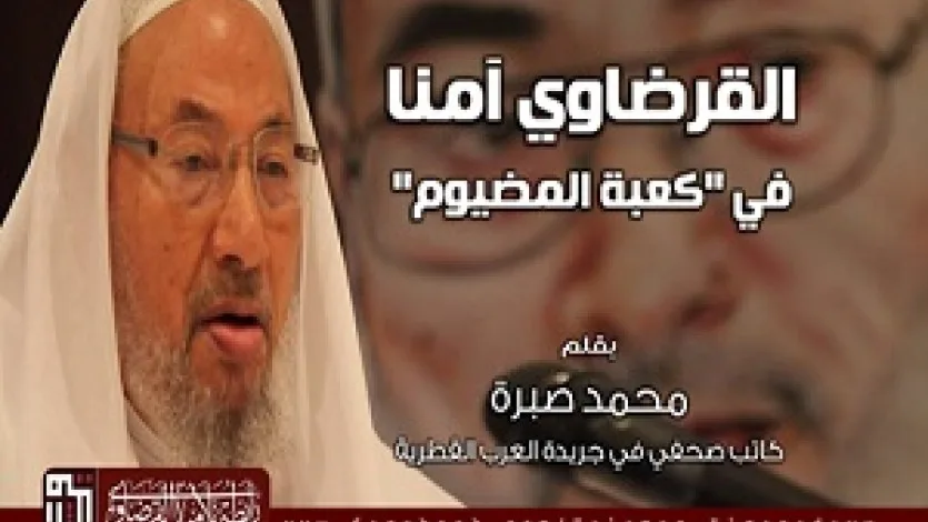 القرضاوي آمنا في "كعبة المضيوم"