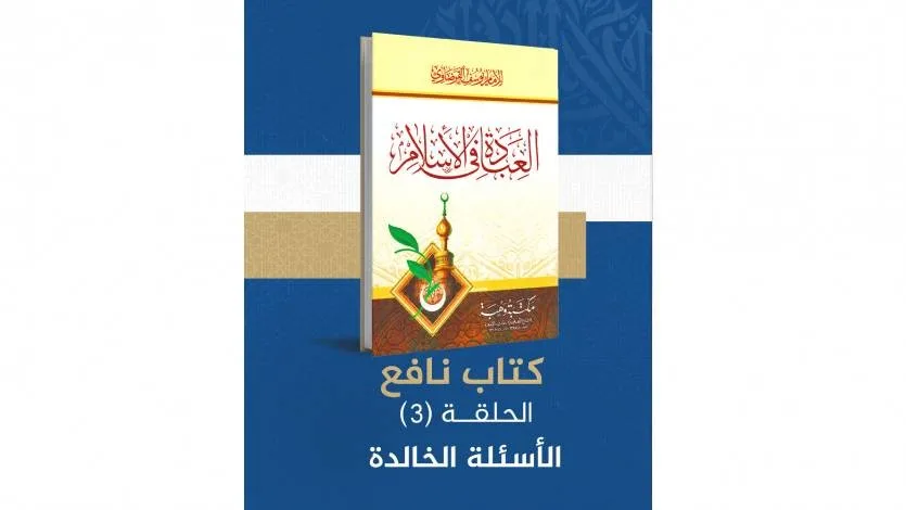 الأسئلة الخالدة