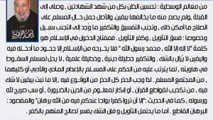 معالم الوسطية (23) تجنب التكفير والتفسيق