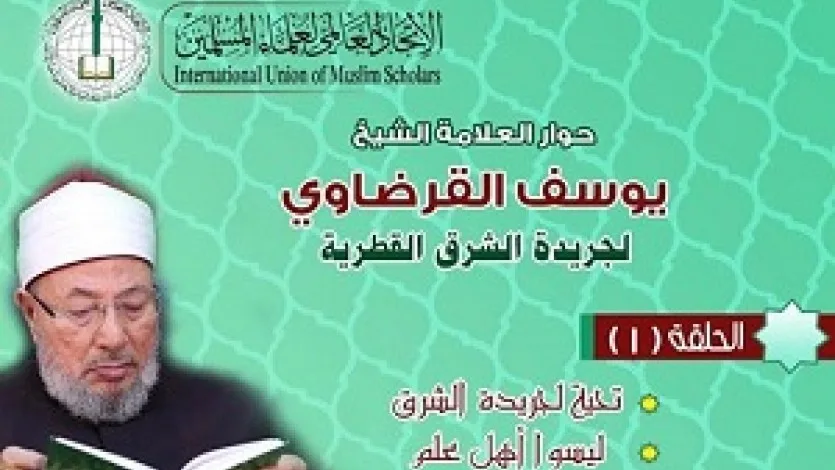 حوار الشيخ القرضاوي لصحيفة الشرق (1)