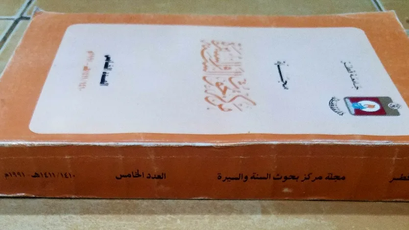 مقدمة العدد 10 من مجلة مركز بحوث السنة والسيرة