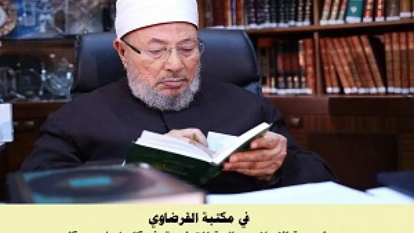 من مكتبة القرضاوي.. شريعة الإسلام صالحة للتطبيق في كل زمان ومكان