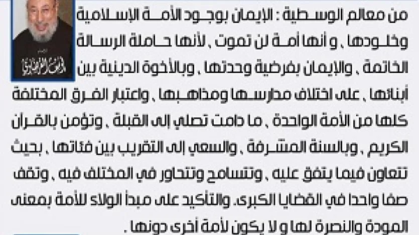 معالم الوسطية (21) الأمة الإسلامية ووحدتها والولاء لها