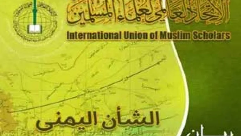 اتحاد علماء المسلمين يدعو أهل اليمن لتغليب لغة الحوار على لغة السلاح