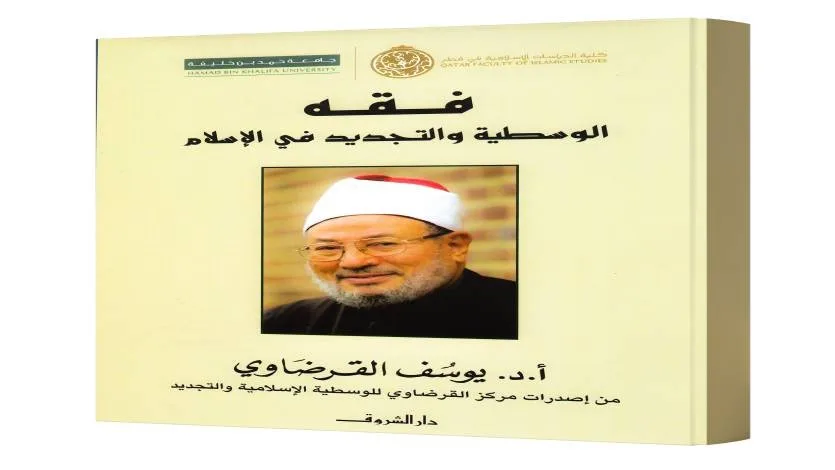 فقه الوسطية الإسلامية والتجديد