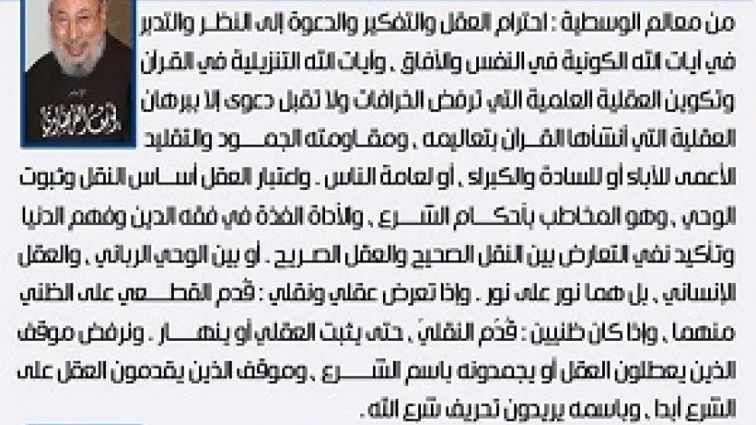 معالم الوسطية الإسلامية (15) إحترام العقل والتفكير