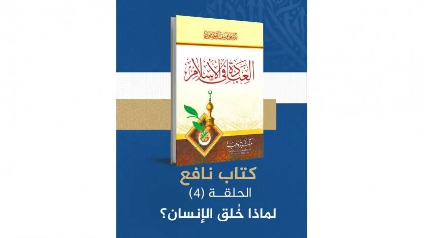 لماذا خلق الإنسان؟