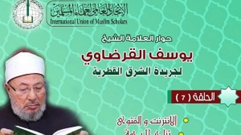 حوار الشيخ القرضاوي لصحيفة الشرق (7)
