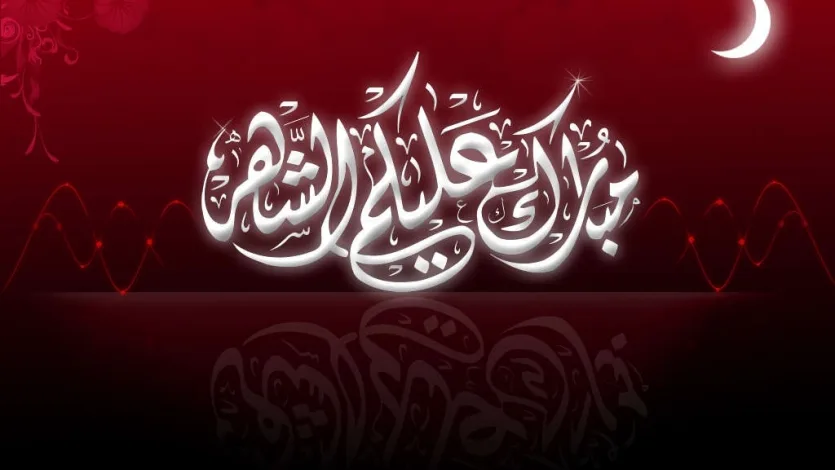 نهنىء جماهير الأمة الإسلامية بحلول شهر رمضان المبارك