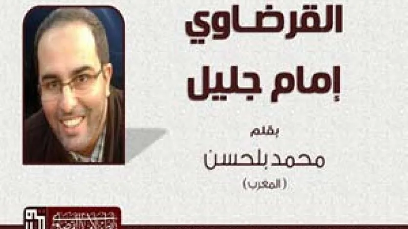 القرضاوي.. إمام جليل