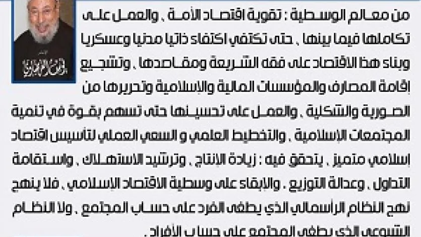 معالم الوسطية (20) تقوية اقتصاد الأمة وبناؤه على فقه الشريعة