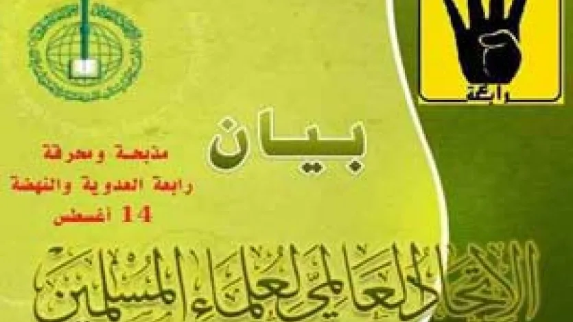 النصر حليف الحق.. اتحاد علماء المسلمين: ما حدث في رابعة منظومة قتل بغطاء دولي