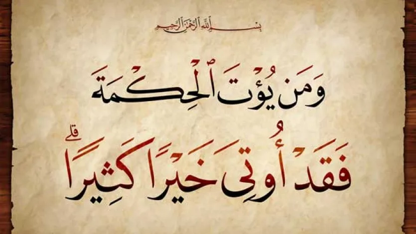 المسلم يلتمس الحكمة من أي وعاء خرجت