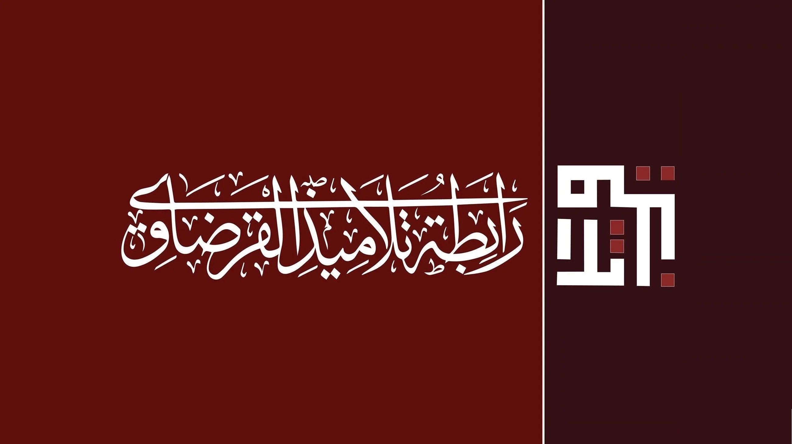 ندوة حول كتاب "أين الخلل؟"