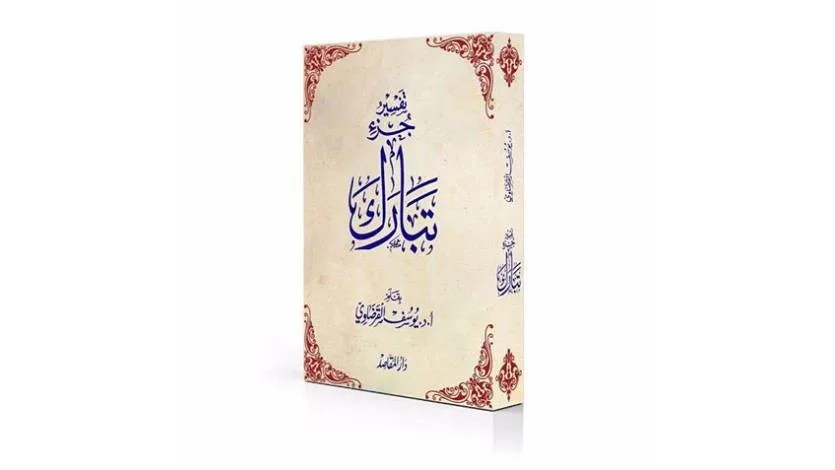 صدور "تفسير جزء تبارك"