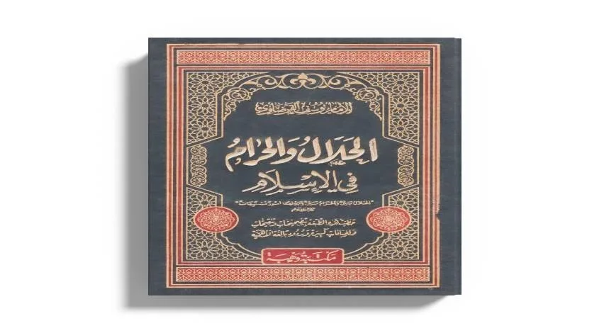 الحلال والحرام في الإسلام