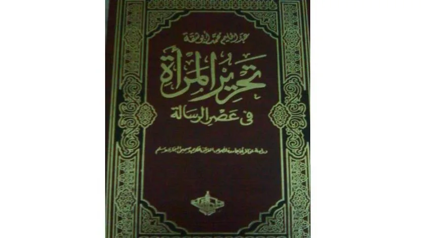 تقديم لكتاب "تحرير المرأة" للأستاذ عبد الحليم أبو شقة (2-3)