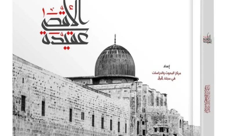الأقصى عقيدة.. كتاب موسوعي عن القدس