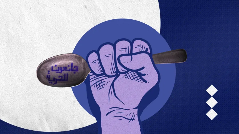 نتضامن مع إخواننا الأسرى المضربين عن الطعام