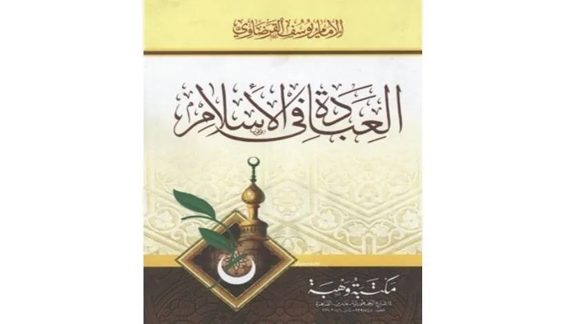 من مكتبة القرضاوي.. العبادة في الإسلام