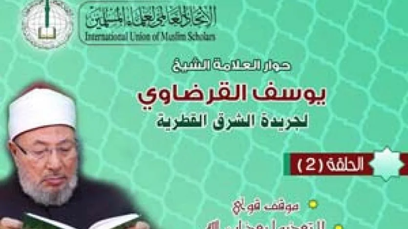 حوار الشيخ القرضاوي لصحيفة الشرق (2)